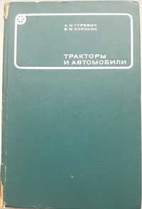 Тракторы и автомобили, книга