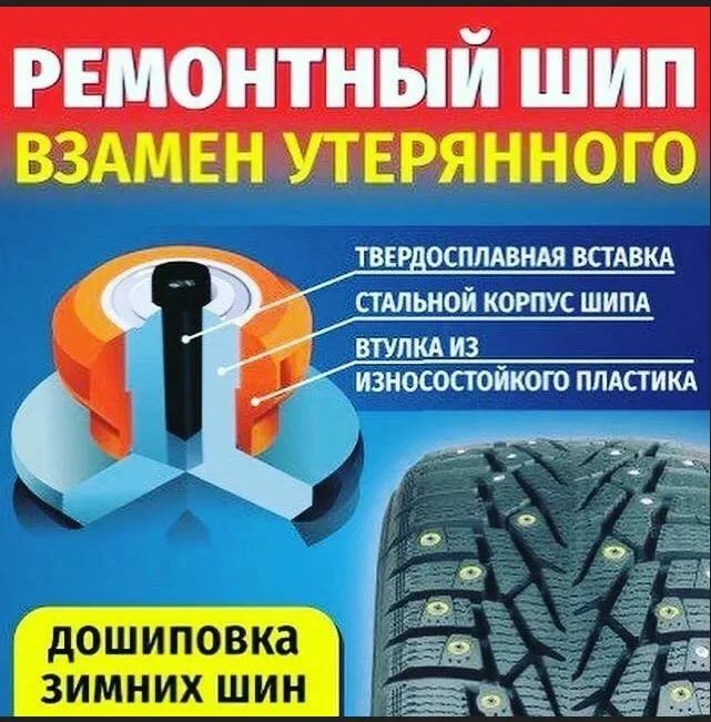 Шипы. Ошиповка зимних шин.