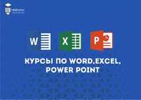 Word, Excel, Power point курсы/ М.Хамид Алимджан