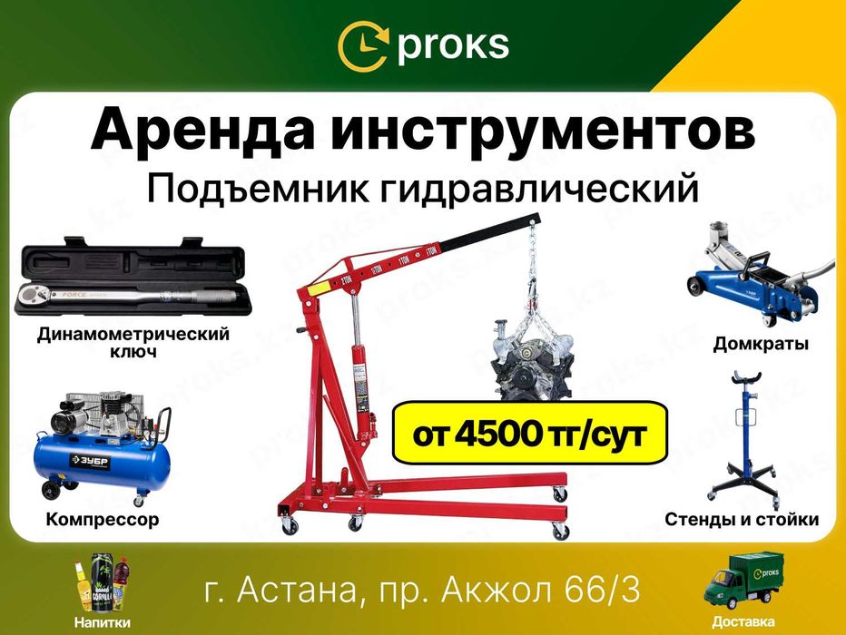 Аренда подъемник прокат гидравлический для двигателя домкрат напрокат