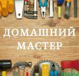 Домашний мастер! Вызов!