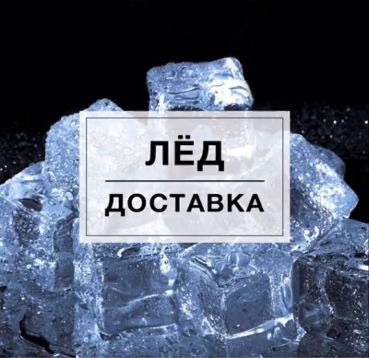 Лёд, лед, пищевой лед, кубик лед