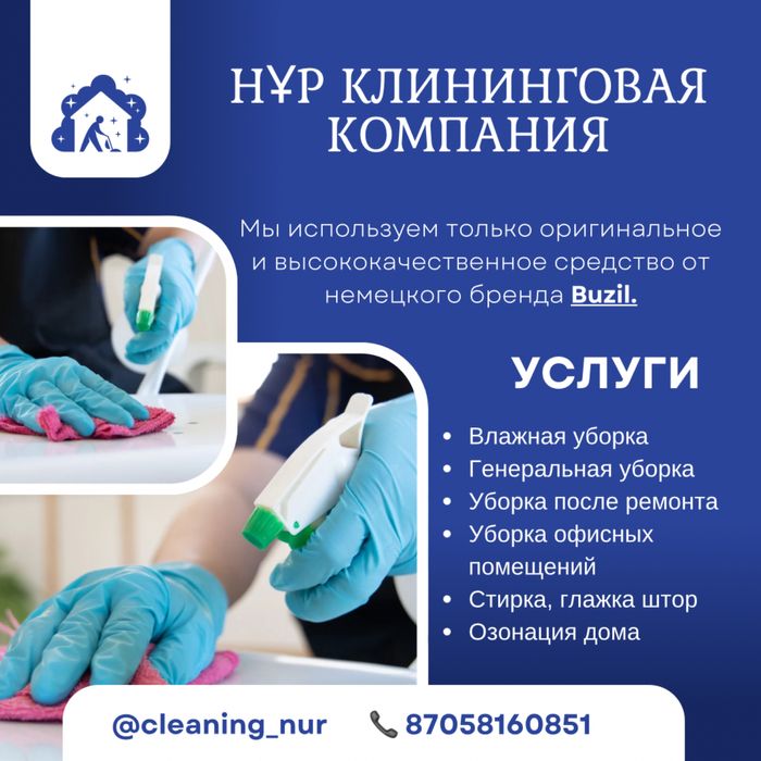 Клининг Нур Актобе