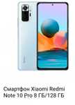 Смартфон Redmi Note 10 Pro 8Gb/128Gb