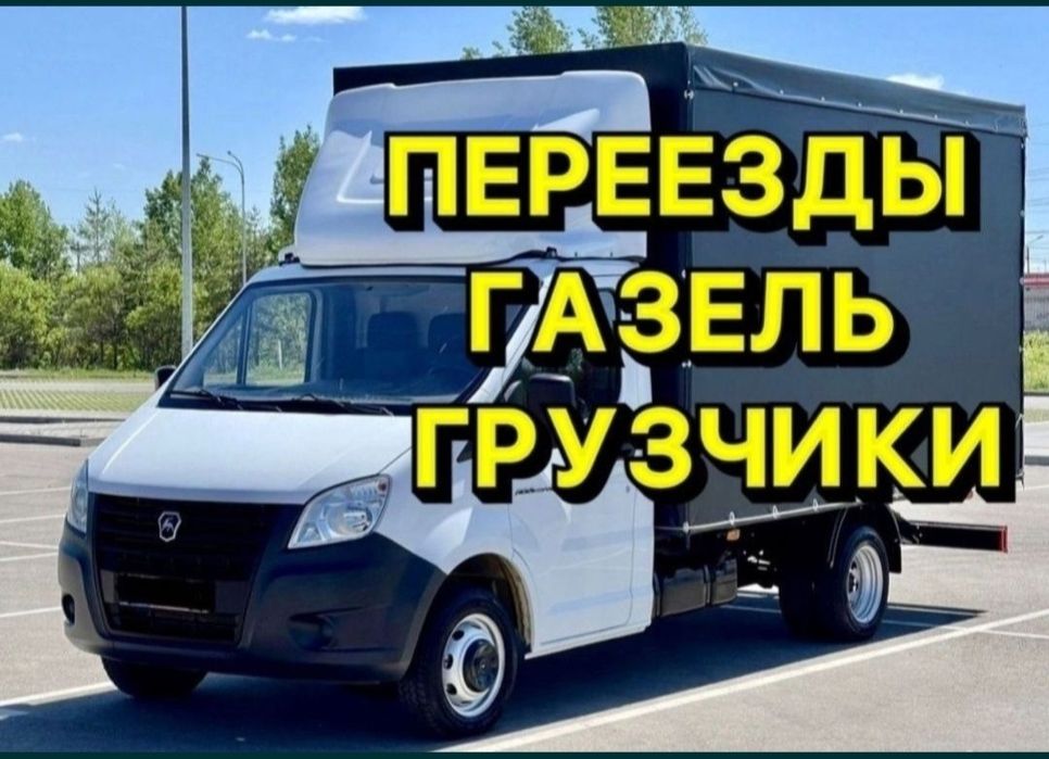 Грузоперевозки. Газели Грузчики, Переезды.