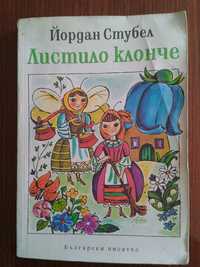 Детски книжки - Листило клонче, Гъбарко, Скороговорки