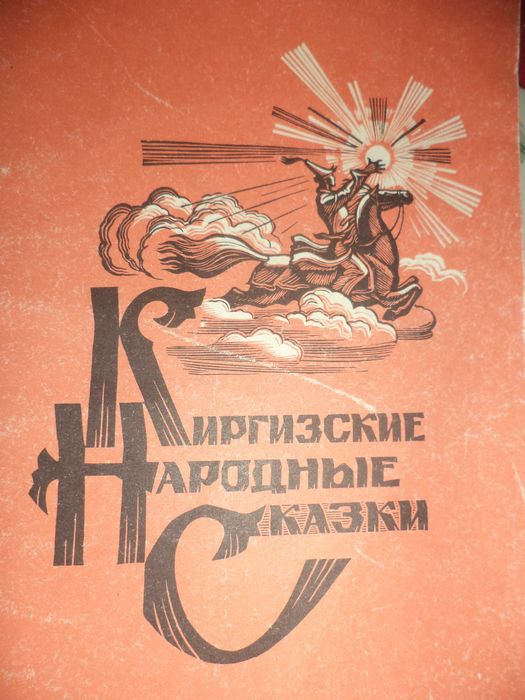 СКАЗКИ: киргизские, казахские, ДЕТСКАЯ ЛИТЕРАТУРА, новые и б/у