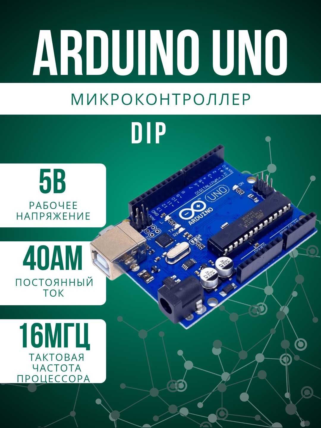 Продается Arduino Uno Dip (оригинал)