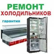 Ремонт битавие техники холодильник