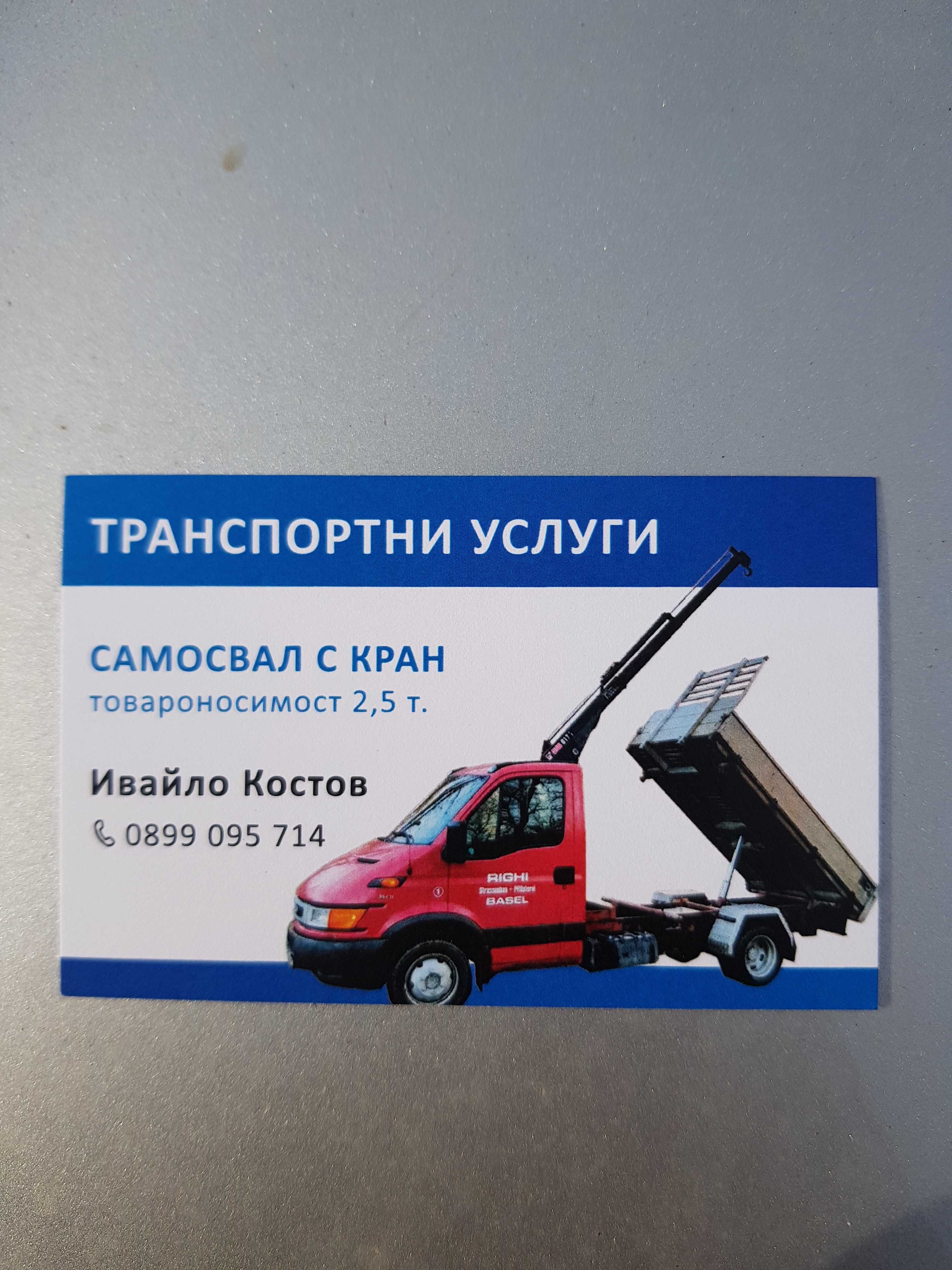 Транспортни услуги - самосвал с кран , камион с кран