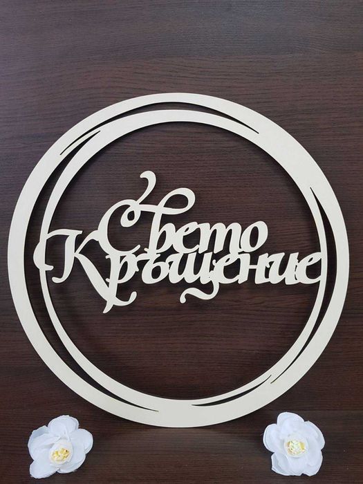 Ринг Свето Кръщение или Честит Рожден Ден