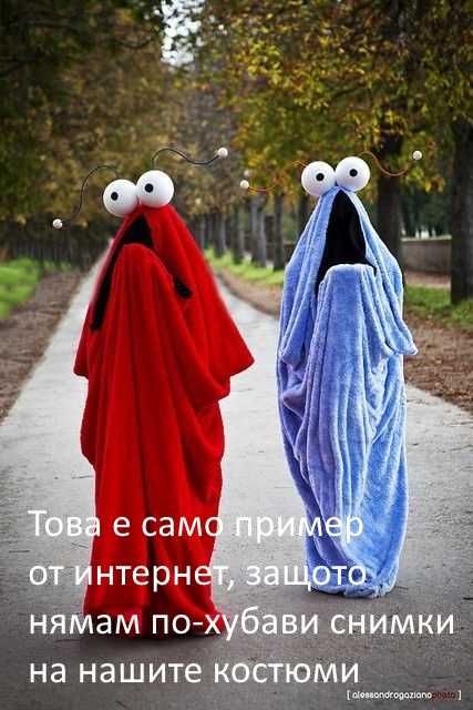 Подарявам костюми за Хелоуийн / карнавал