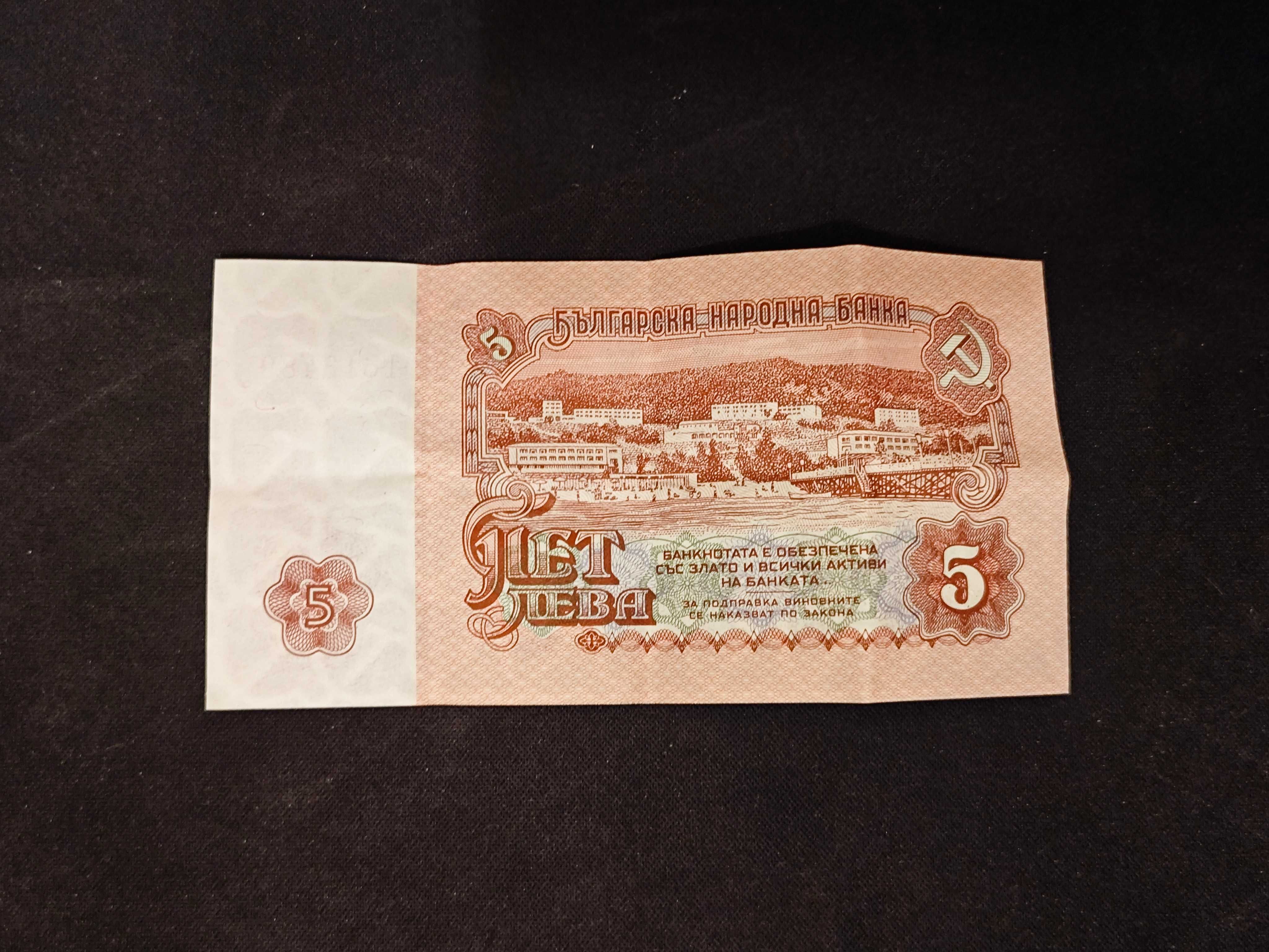 банкнота 5 лева, 1974