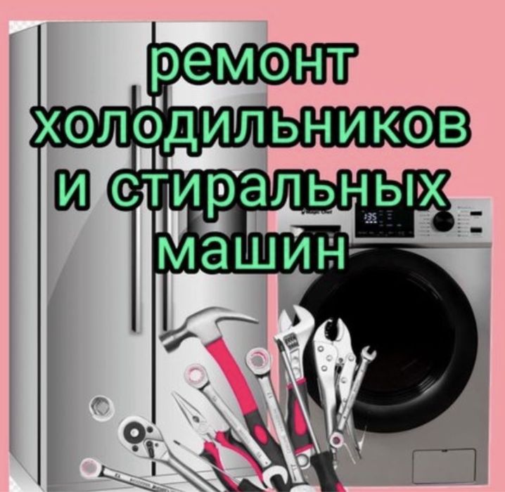 Ремонт стиральных машин ремонт холодильников