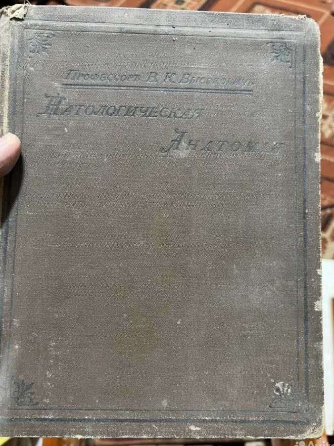 Книга патологическая анатомия 1901 г