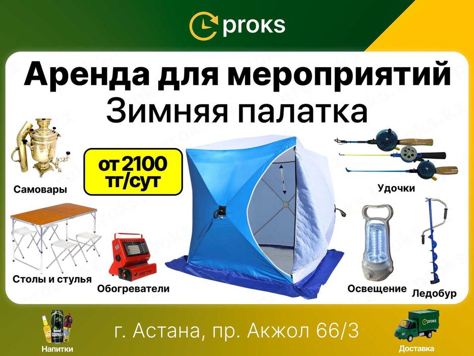 Палатка аренда палатки прокат ледобур удочки спальный мешок каремат