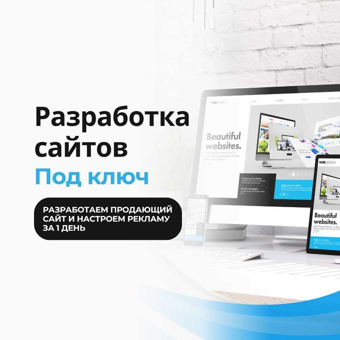 Создание сайта, настройка рекламы гугл, разработка сайтов, купить сайт
