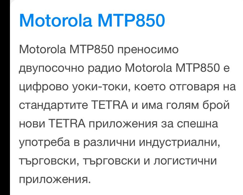 Професионална цифрова радиостанция Motorola
