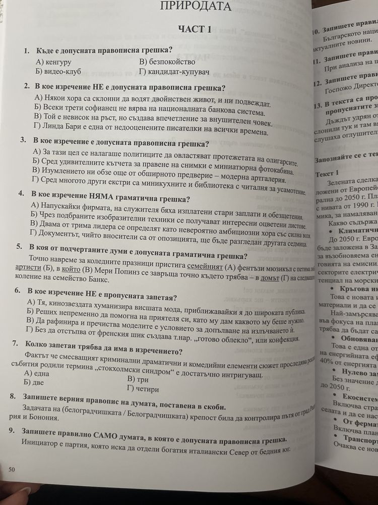Тестове за матура по БЕЛ и литература