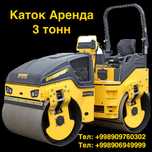 Каток Аренда 3 тонн