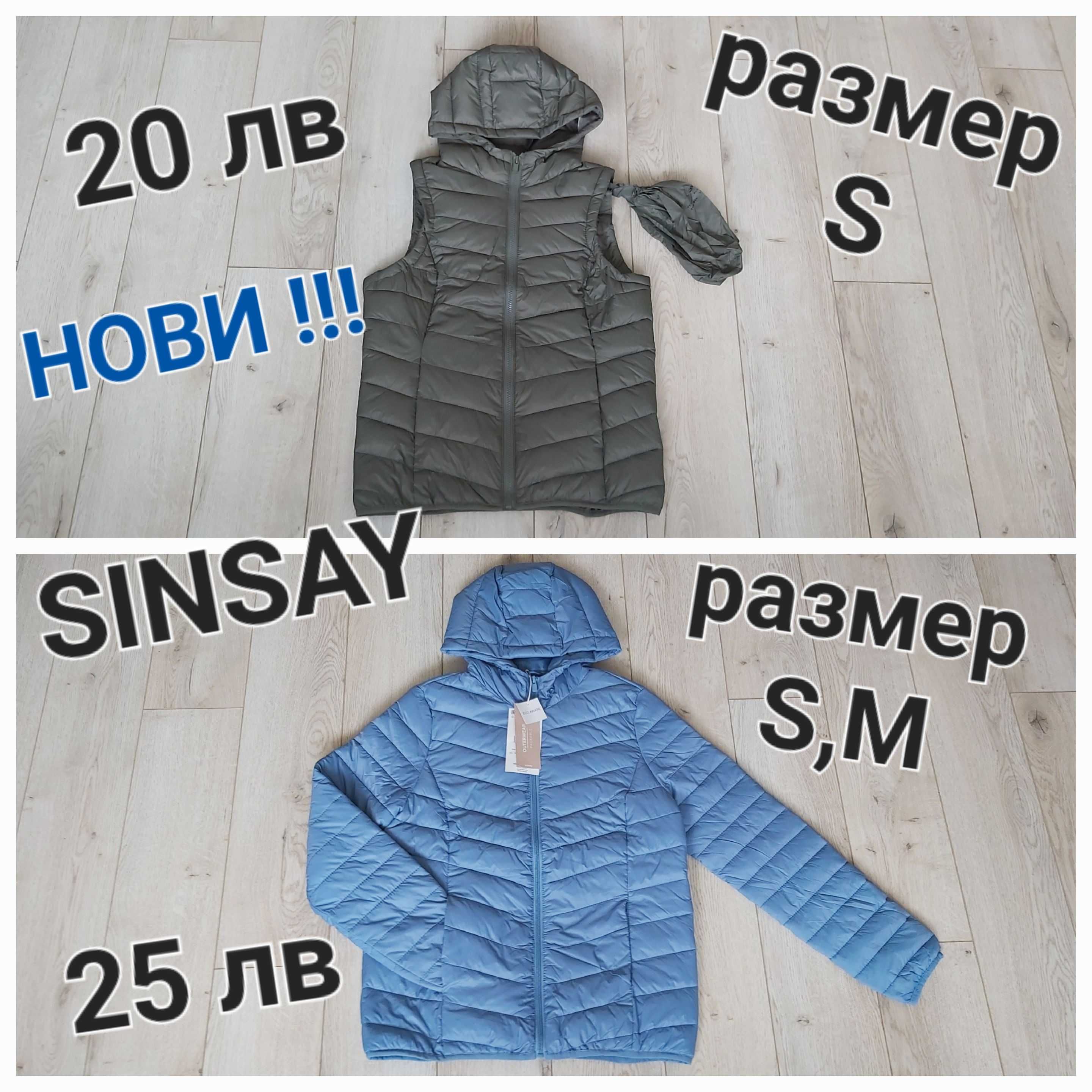 MICHAEL KORS,NIKE,ADIDAS,SINSAY Дамски якета,грейка-размер S,М,L