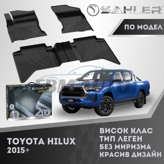 Гумени стелки 4.5D SAHLER ЛУКС СЕРИЯ TOYOTA HILUX 2015+ Тойота Хайлукс