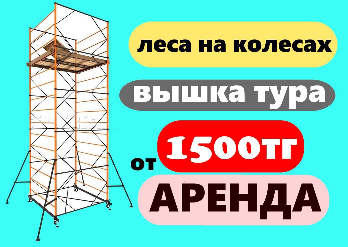 Вышка тура передвижная леса на колесах в аренду Астана