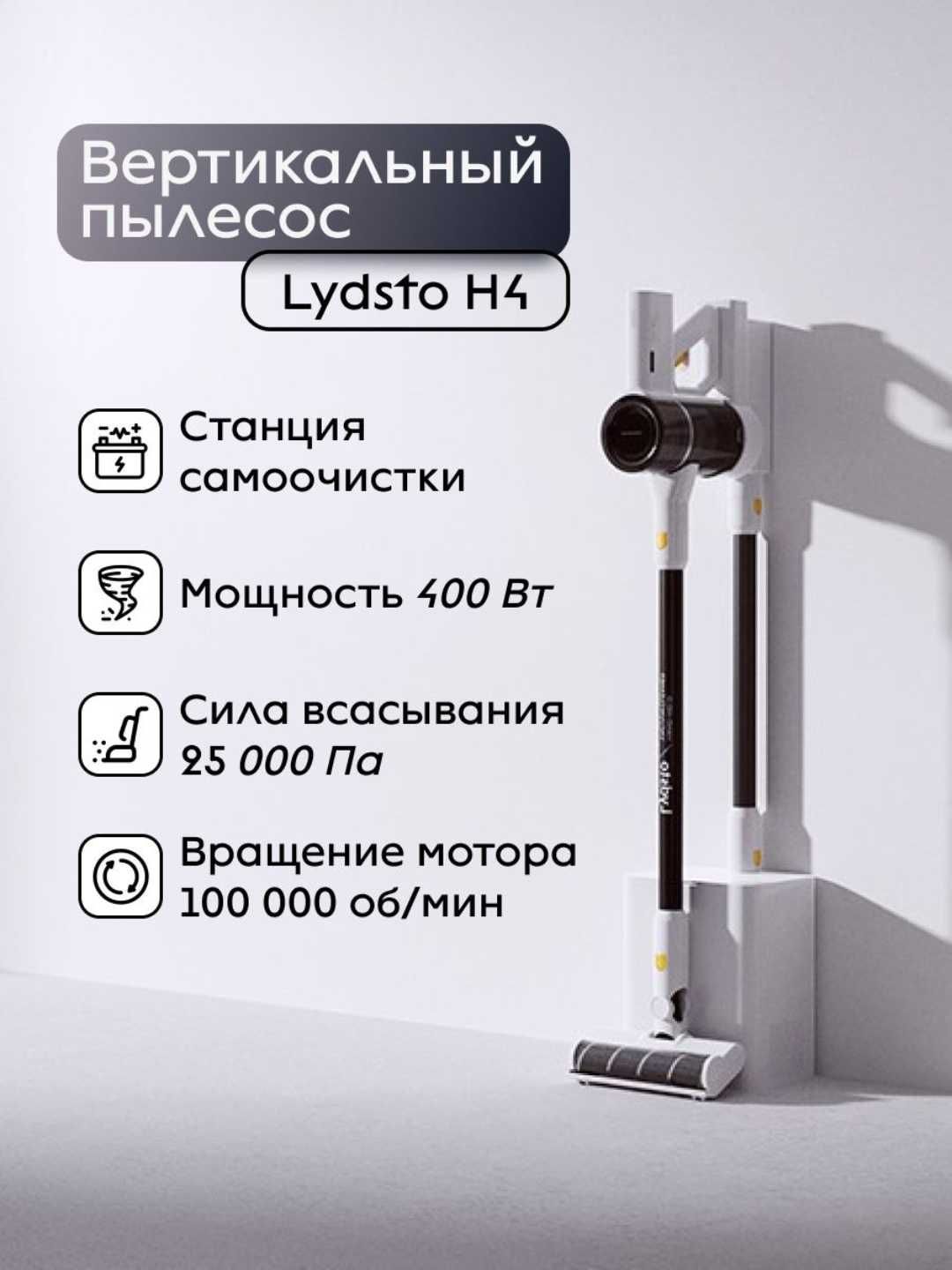 Беспроводной пылесос Lydsto H4 с функцией самоочистки