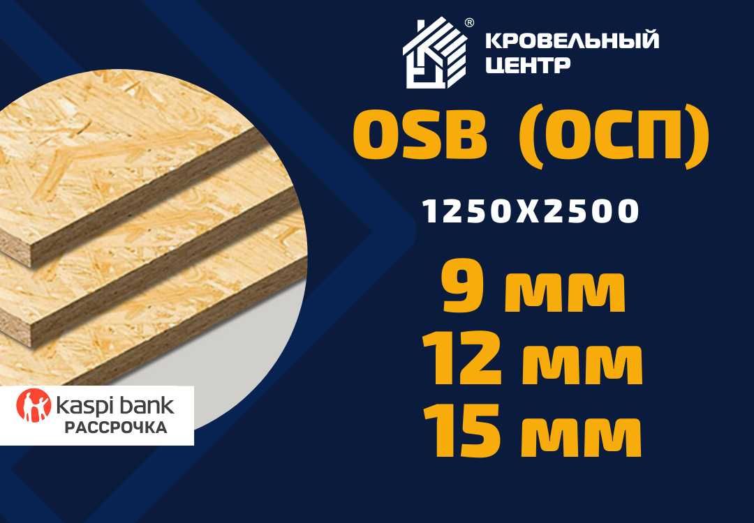 ОСП (OSB; ОСБ, ЮСБ) толщина 9, 12 и 15 мм  в Усть-каменогорске