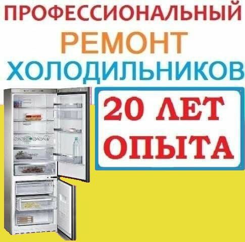 ремонт холодильников