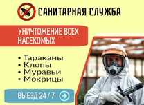 Дезинфекция от 250 000 сум обработка клоп таракан клапа запахи плесень