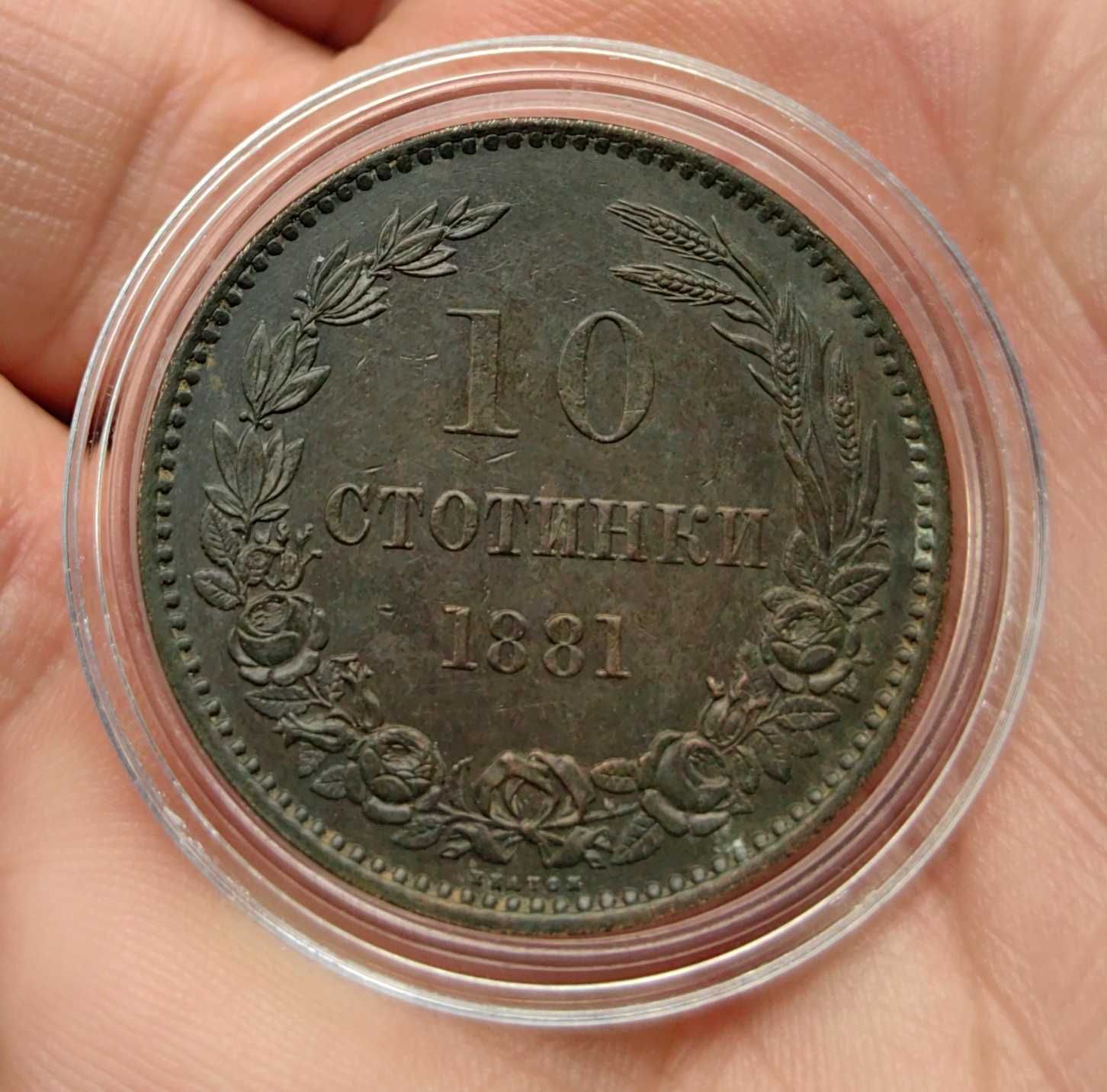 10 стотинки 1881 година България - Отлична