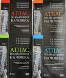 Атласи по анатомия Синелников
