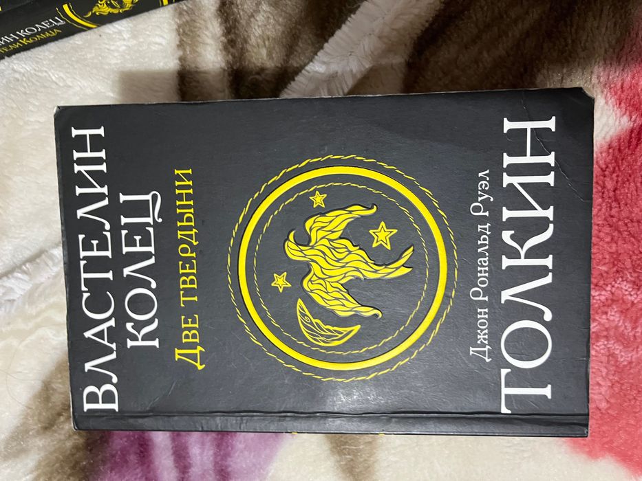 Продам книги: Властелин колец, Хоббит и тд