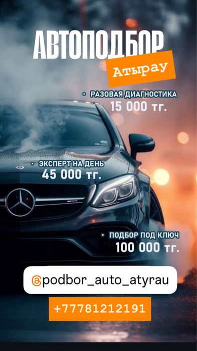 Автоподбор Алпамыс 24/7