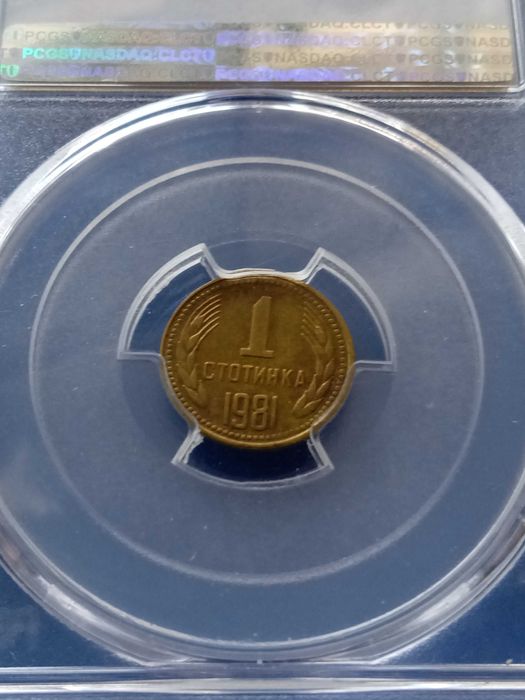 1 Стотинка 1981 НРБ - СУПЕР РЯДКА, Автентична - Сертифицирана, Отлична