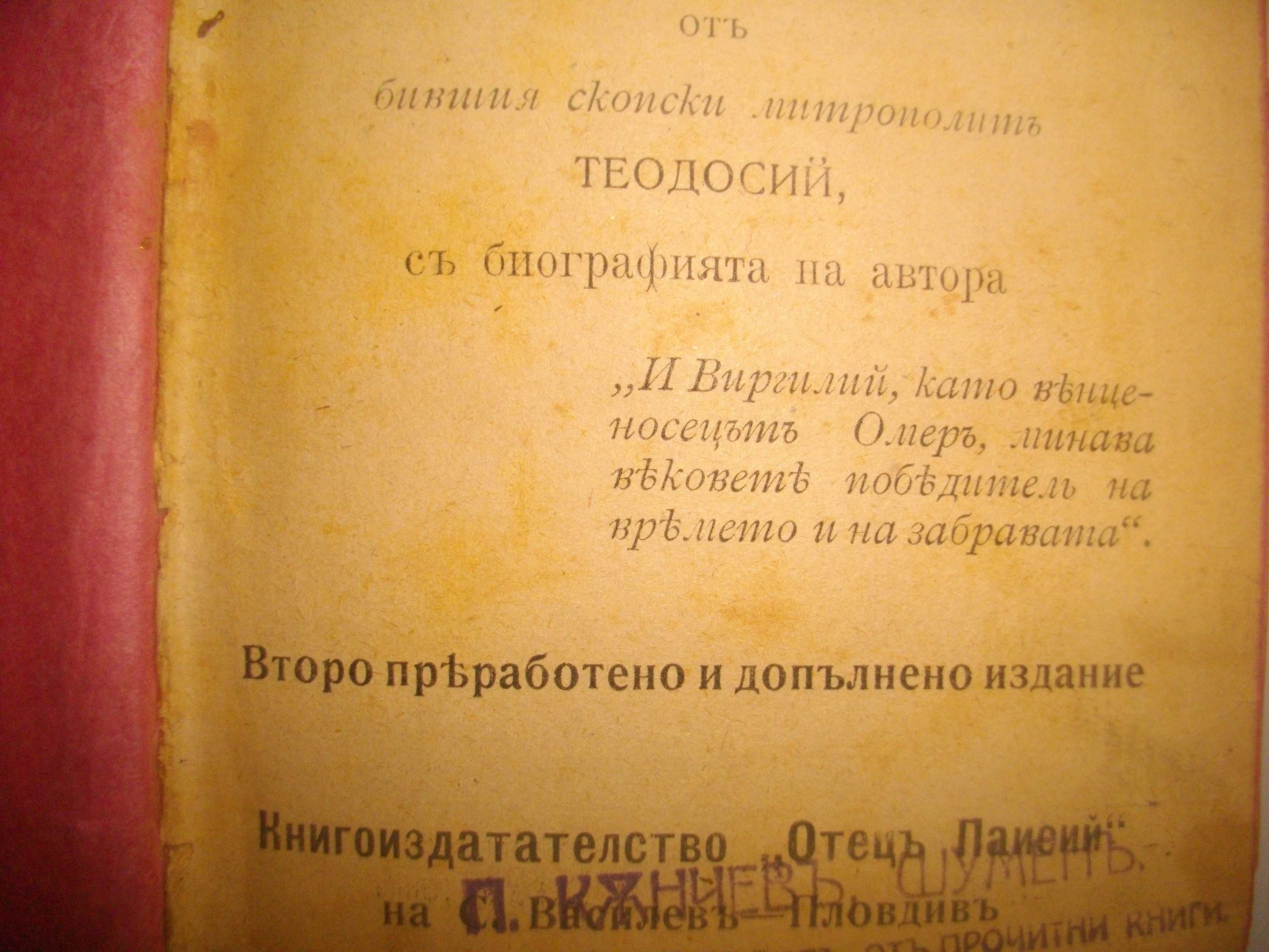 Стара Книга-1918г-"Енеидата, Буколикитъ и Георгикитъ"-П.Вергилий-Лукс