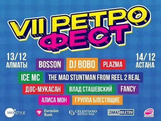 Билеты на 7 РЕТРО ФЕСТ