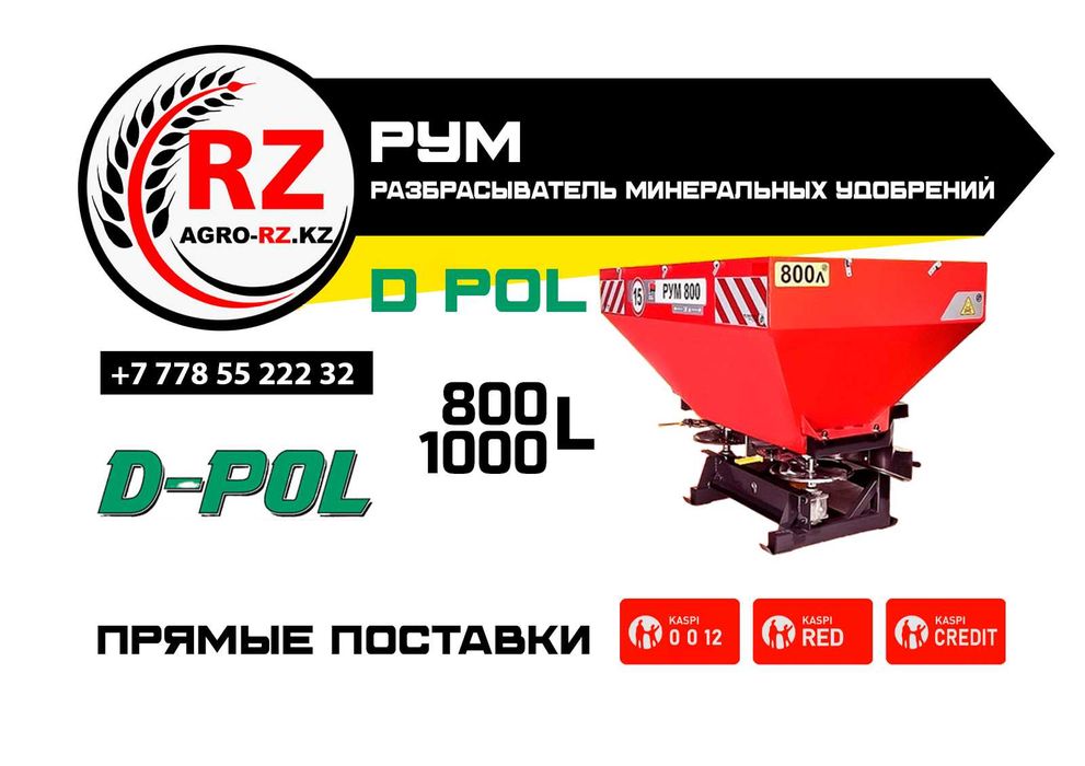 РУМ D-POL 1000 л, регулировка подачи, бак 1000 л
