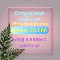 Создаю сайты,настройка рекламы Яндекс,Гугл,купить сайт