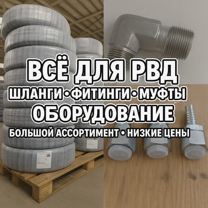 Гидравлические и промышленные шланги РВД ОПТОМ самые дешёвые цены