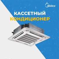 Midea "Кассетный"   12-60 on/off и invertor потолочный кондиционер.
