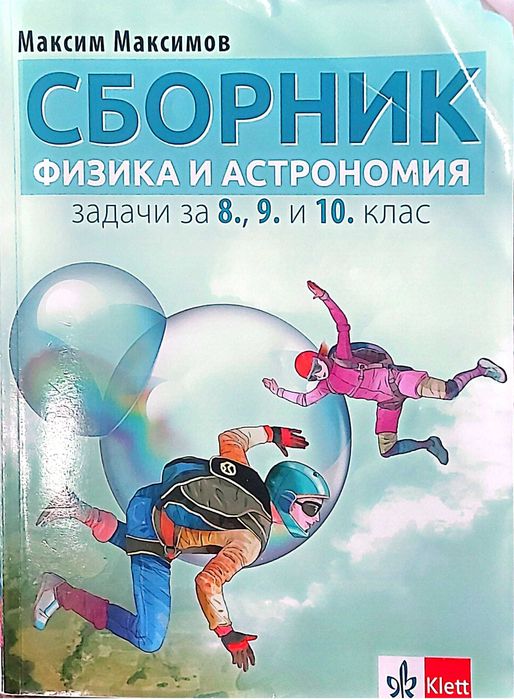 Помагала 10 клас, Математика, Физика