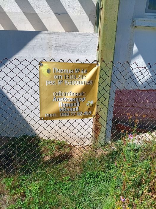 Пчелни продукти!