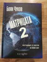 "Матрицата 2" на Боян Чуков