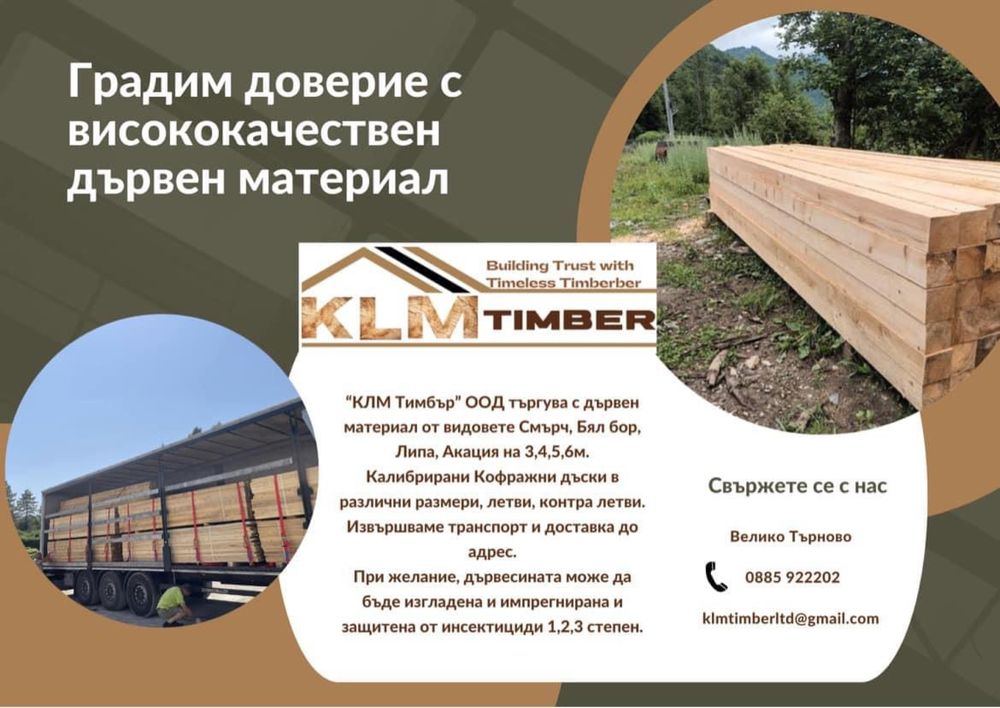 Дървен материал 100 % Първо качество !!!