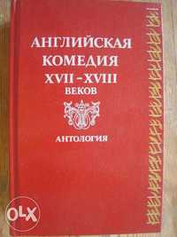 Английская комедия XVII-XVIII веков