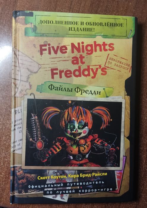 Книга fnaf файлы Фредди (дополнение)