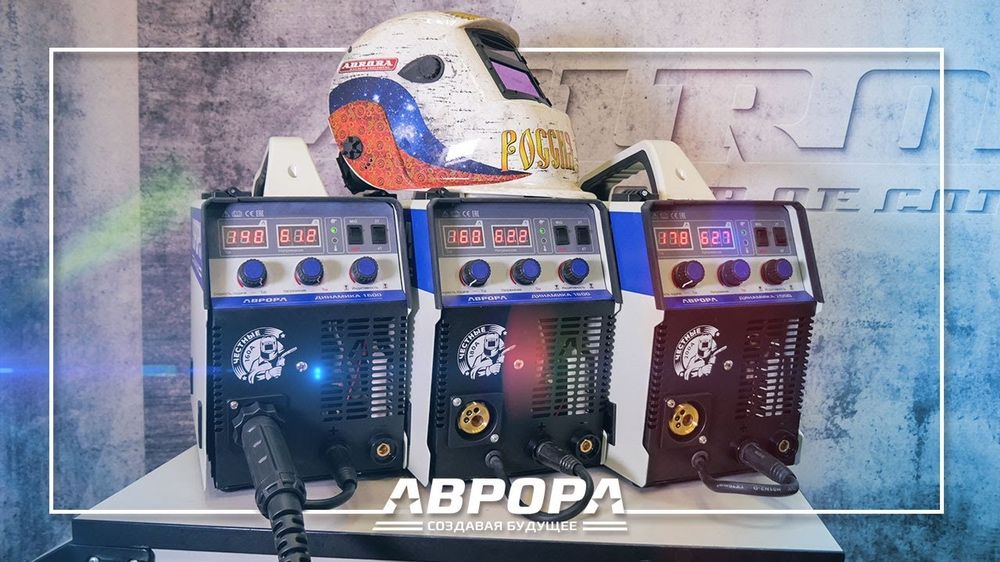 Инверторный сварочный полуавтомат 2в1 АВРОРА Динамика 1600,1800,2000!!