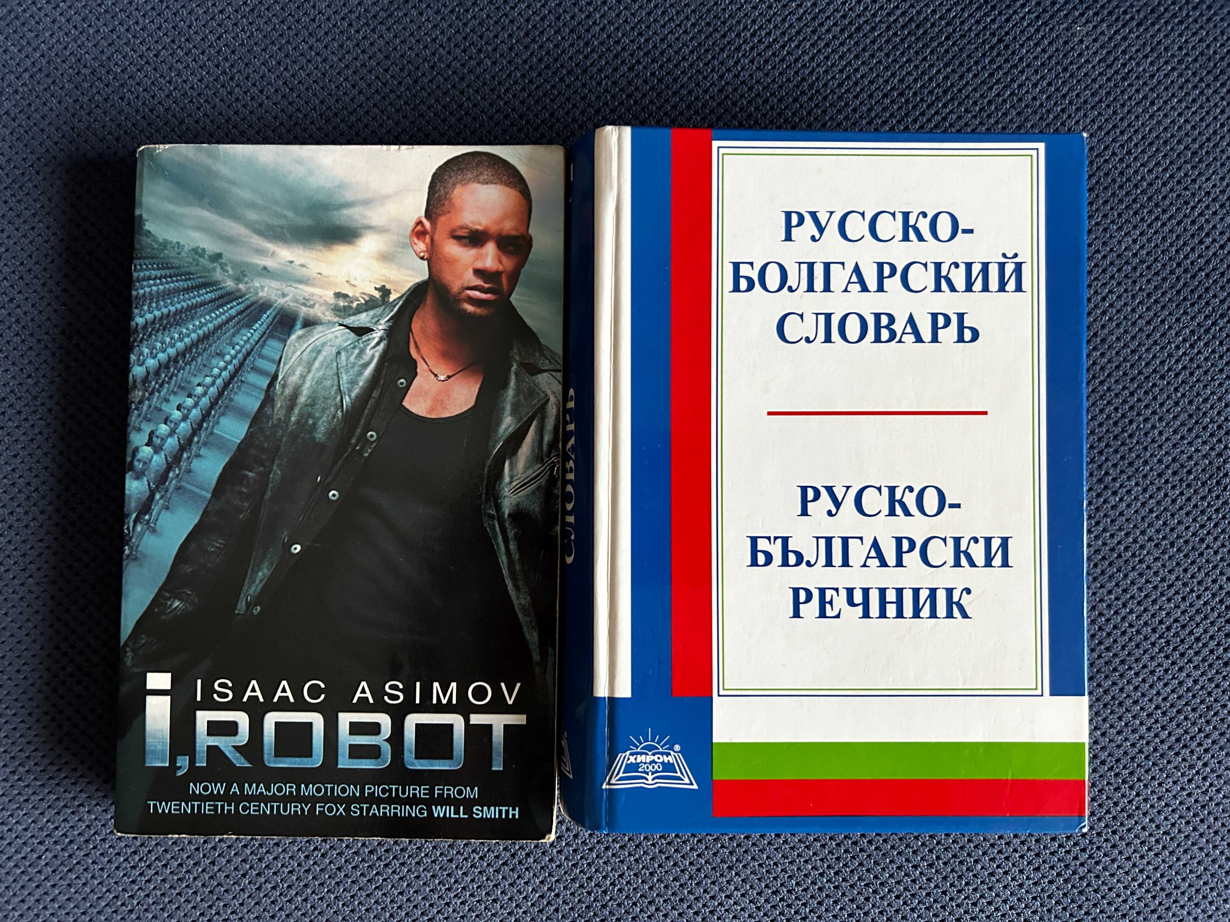 Книги - Монк, Здрач, Кървави книги, City of Thieves, I Robot, Вицове